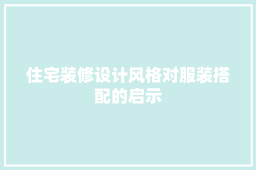 住宅装修设计风格对服装搭配的启示