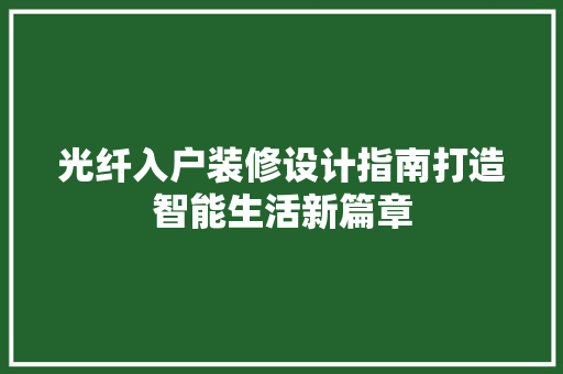 光纤入户装修设计指南打造智能生活新篇章