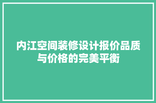 内江空间装修设计报价品质与价格的完美平衡