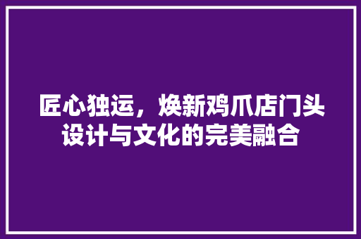 匠心独运，焕新鸡爪店门头设计与文化的完美融合 设计原则