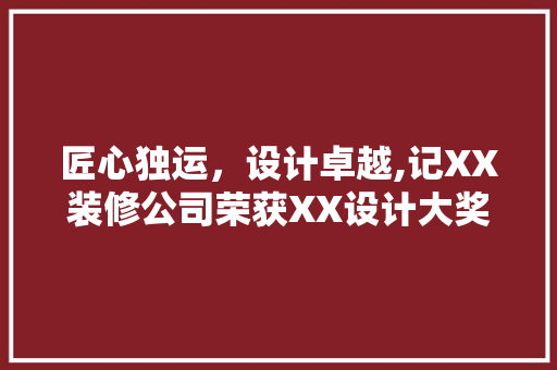 匠心独运，设计卓越,记XX装修公司荣获XX设计大奖 材料设备