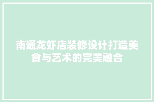 南通龙虾店装修设计打造美食与艺术的完美融合 公共建筑设计