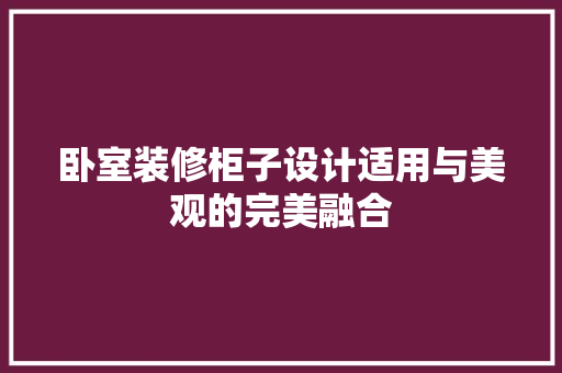 卧室装修柜子设计适用与美观的完美融合
