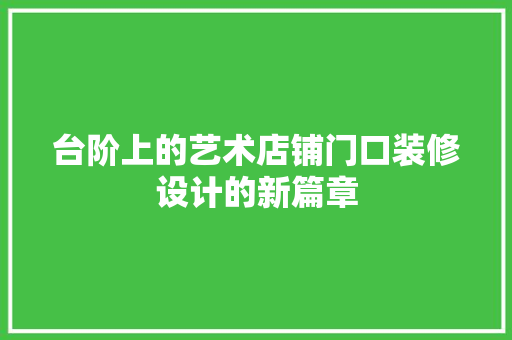 台阶上的艺术店铺门口装修设计的新篇章