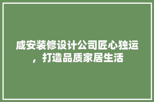 咸安装修设计公司匠心独运，打造品质家居生活 常用建材