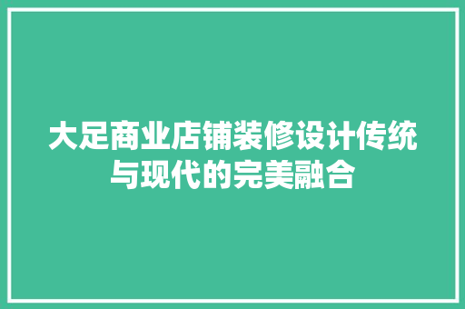 大足商业店铺装修设计传统与现代的完美融合