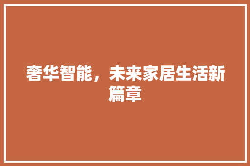 奢华智能，未来家居生活新篇章