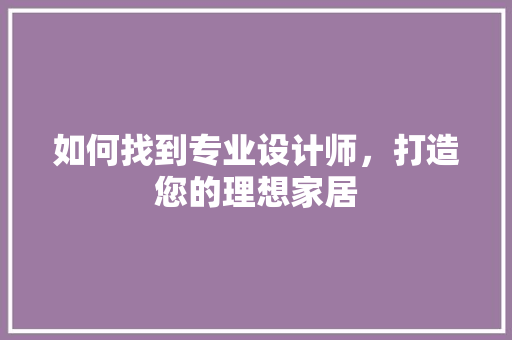 如何找到专业设计师，打造您的理想家居