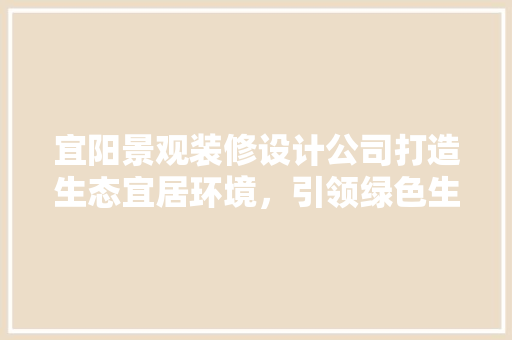 宜阳景观装修设计公司打造生态宜居环境，引领绿色生活新潮流