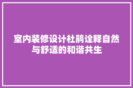 室内装修设计杜鹃诠释自然与舒适的和谐共生