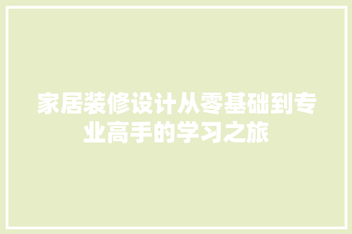 家居装修设计从零基础到专业高手的学习之旅