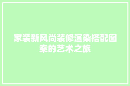 家装新风尚装修渲染搭配图案的艺术之旅