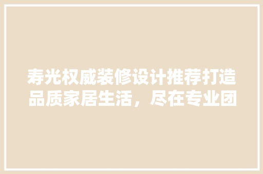 寿光权威装修设计推荐打造品质家居生活，尽在专业团队手中