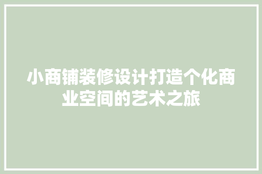 小商铺装修设计打造个化商业空间的艺术之旅