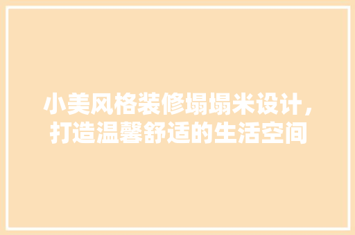 小美风格装修塌塌米设计，打造温馨舒适的生活空间