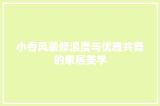 小香风装修浪漫与优雅共舞的家居美学