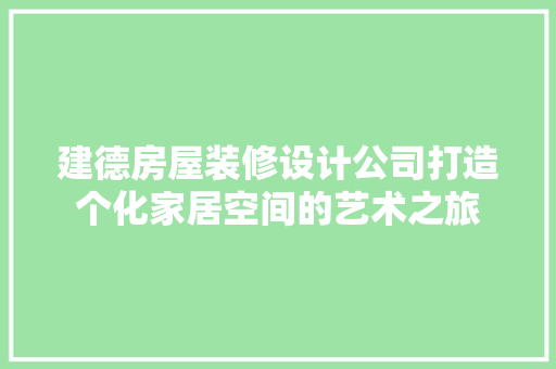 建德房屋装修设计公司打造个化家居空间的艺术之旅 住宅建筑设计