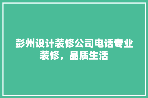彭州设计装修公司电话专业装修，品质生活 公共建筑设计
