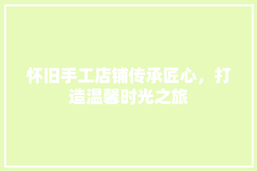 怀旧手工店铺传承匠心，打造温馨时光之旅 材料设备