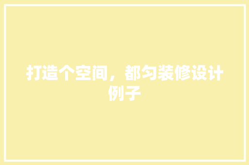 打造个空间，都匀装修设计例子