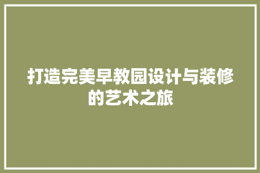 打造完美早教园设计与装修的艺术之旅