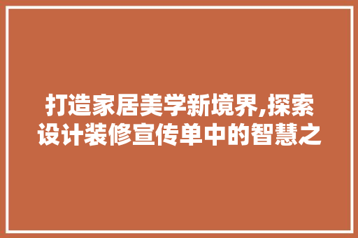 打造家居美学新境界,探索设计装修宣传单中的智慧之光 住宅建筑设计