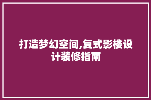打造梦幻空间,复式影楼设计装修指南
