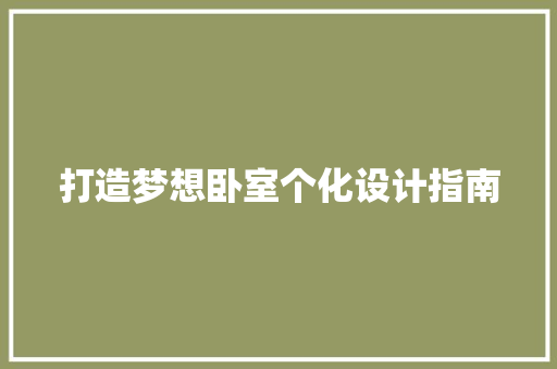 打造梦想卧室个化设计指南 常用设备