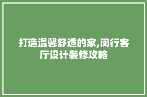 打造温馨舒适的家,闵行客厅设计装修攻略