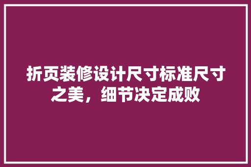 折页装修设计尺寸标准尺寸之美，细节决定成败