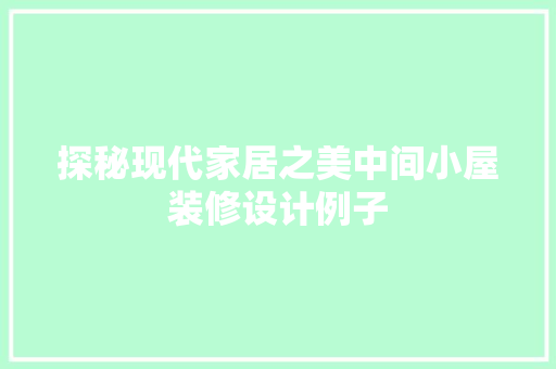 探秘现代家居之美中间小屋装修设计例子 生态建筑设计