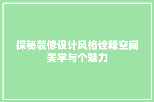 探秘装修设计风格诠释空间美学与个魅力 知识问答