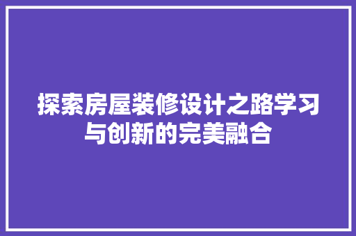探索房屋装修设计之路学习与创新的完美融合 新型材料