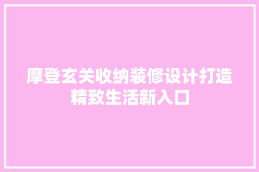 摩登玄关收纳装修设计打造精致生活新入口 常见问题