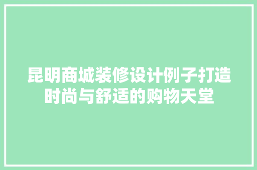 昆明商城装修设计例子打造时尚与舒适的购物天堂