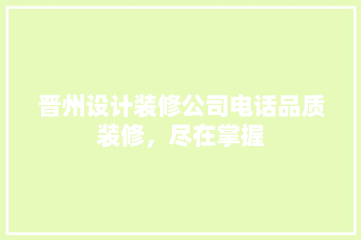 晋州设计装修公司电话品质装修，尽在掌握 常用建材