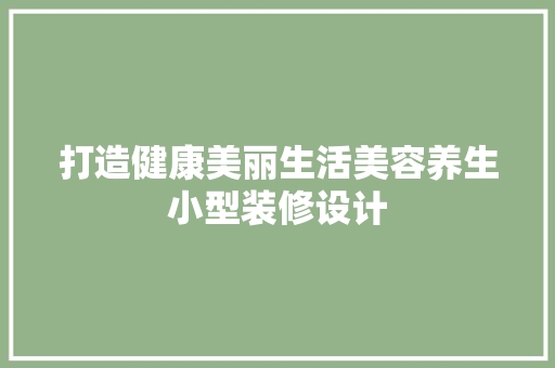 打造健康美丽生活美容养生小型装修设计