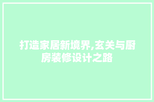 打造家居新境界,玄关与厨房装修设计之路