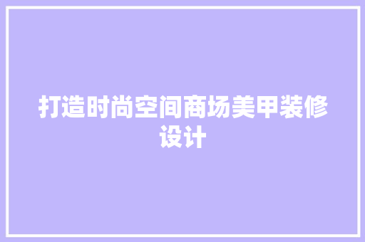 打造时尚空间商场美甲装修设计