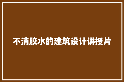 不消胶水的建筑设计讲授片