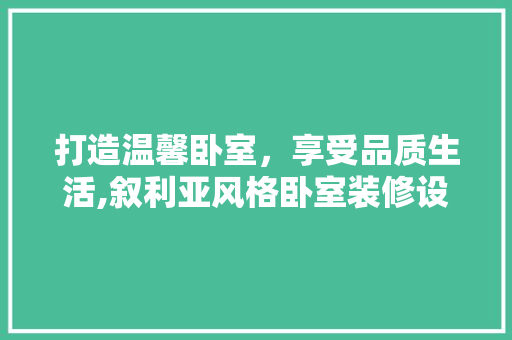 打造温馨卧室，享受品质生活,叙利亚风格卧室装修设计指南