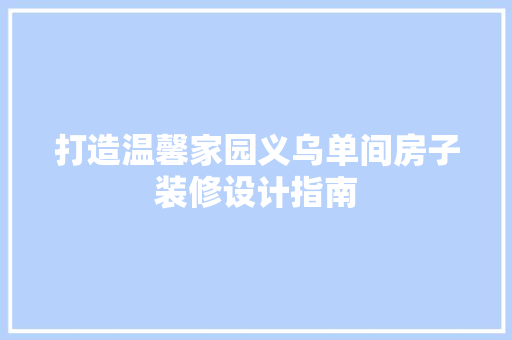 打造温馨家园义乌单间房子装修设计指南