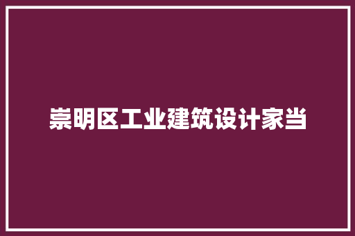 崇明区工业建筑设计家当
