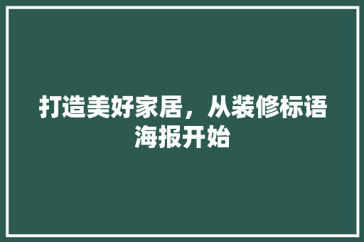 打造美好家居，从装修标语海报开始