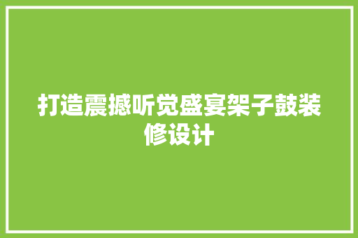 打造震撼听觉盛宴架子鼓装修设计