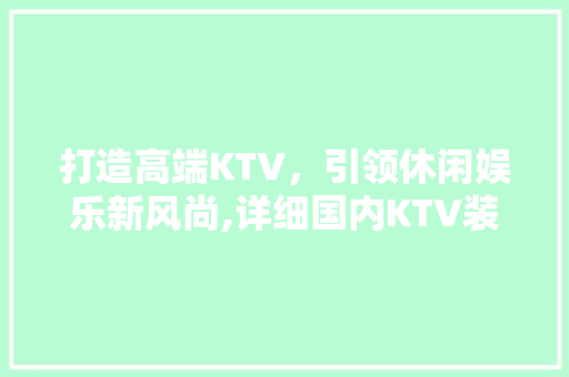 打造高端KTV，引领休闲娱乐新风尚,详细国内KTV装修设计趋势