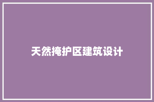天然掩护区建筑设计