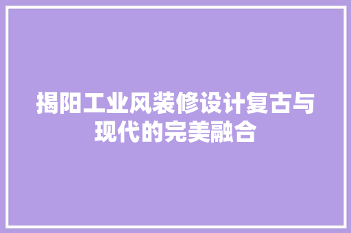 揭阳工业风装修设计复古与现代的完美融合
