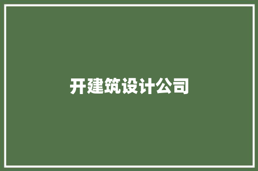 开建筑设计公司