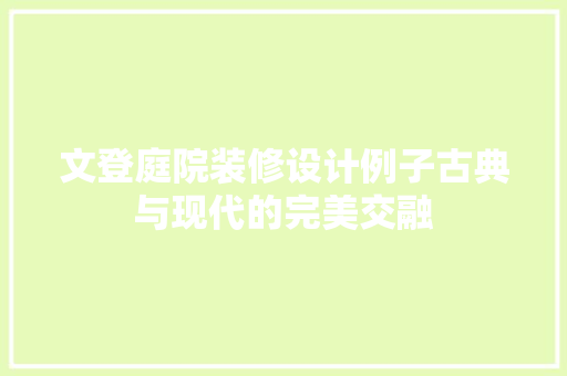 文登庭院装修设计例子古典与现代的完美交融